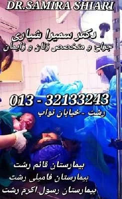 الدكتور سمیرا شیاری صور العيادة و موقع العمل1